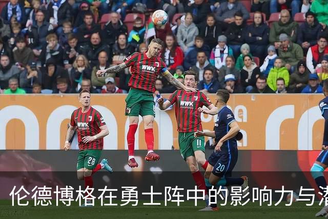 伦德博格在勇士阵中的影响力与潜力分析
