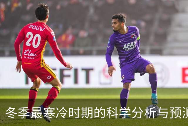 冬季最寒冷时期的科学分析与预测
