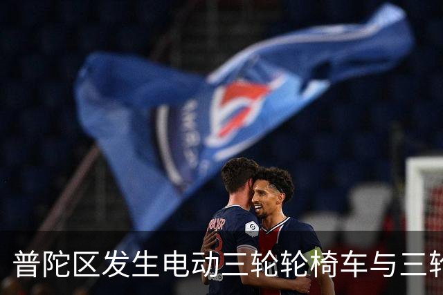 普陀区发生电动三轮轮椅车与三轮车碰撞事故