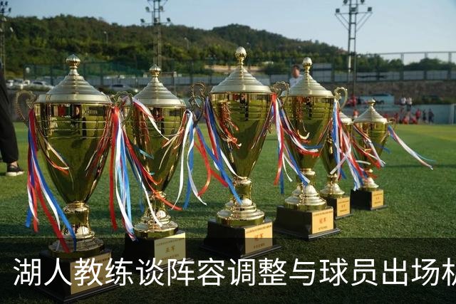 湖人教练谈阵容调整与球员出场机会