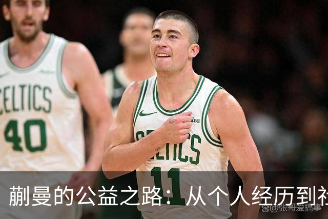 蒯曼的公益之路：从个人经历到社会责任的体现