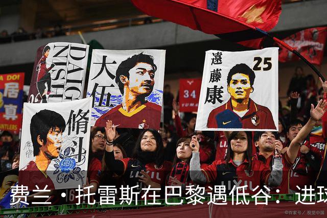 费兰·托雷斯在巴黎遇低谷：进球荒与替补的困境分析