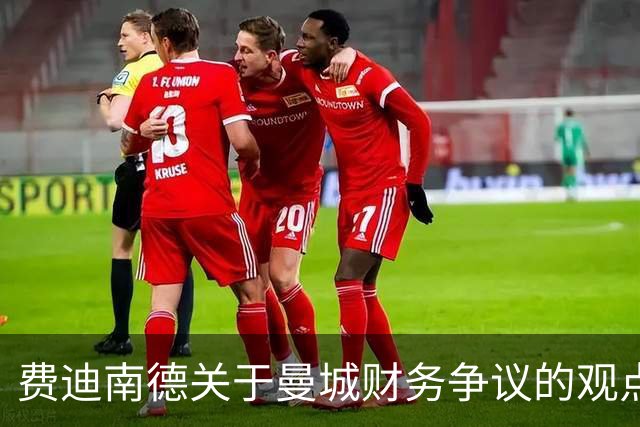 费迪南德关于曼城财务争议的观点分析：责任分配与体育荣誉