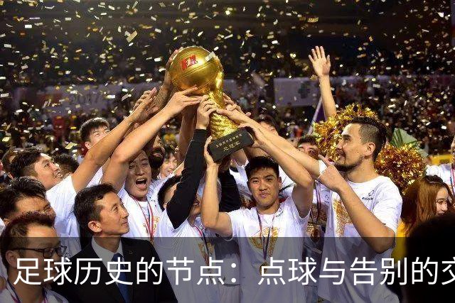 足球历史的节点：点球与告别的交织