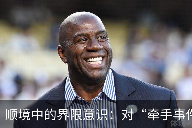 顺境中的界限意识：对“牵手事件”的深度反思